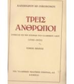 ΤΡΕΙΣ ΑΝΘΡΩΠΟΙ-ΣΥΜΒΟΛΗ ΕΙΣ ΤΗΝ ΙΣΤΟΡΙΑΝ ΤΟΥ ΕΛΛΗΝΙΚΟΥ ΛΑΟΥ 1780-1935 ΤΡΕΙΣ ΑΝΘΡΩΠΟΙ-ΣΥΜΒΟΛΗ ΕΙΣ ΤΗΝ ΙΣΤΟΡΙΑΝ ΤΟΥ ΕΛΛΗΝΙΚΟΥ ΛΑΟΥ 1780-1935
